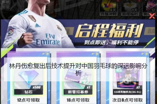 林丹伤愈复出后技术提升对中国羽毛球的深远影响分析