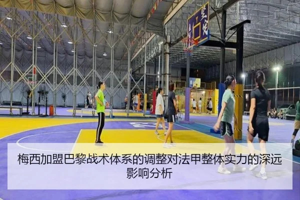 梅西加盟巴黎战术体系的调整对法甲整体实力的深远影响分析