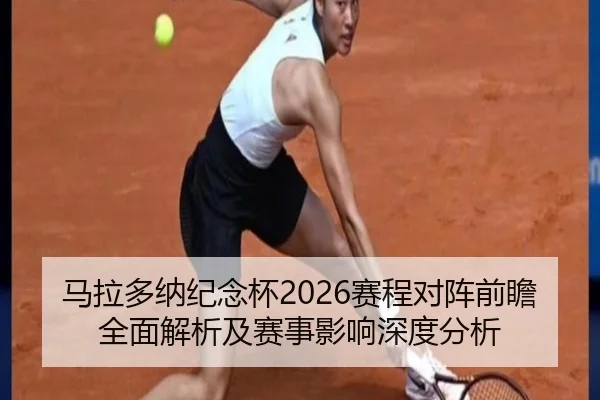 马拉多纳纪念杯2026赛程对阵前瞻全面解析及赛事影响深度分析