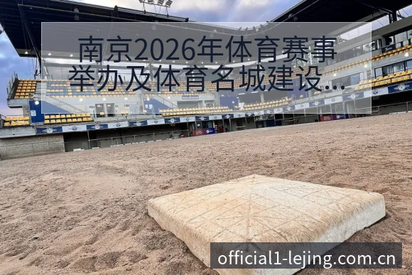 南京2026年体育赛事举办及体育名城建设进展中的风险与挑 - 乐竞体育官网